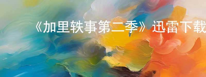 ﻿蔡书玉的网络影视资源,﻿《加里轶事第二季》迅雷下载/在线观看-都市情感-美剧天堂